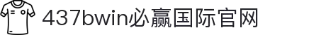 bwin·必赢(中国)437ccm官方网站